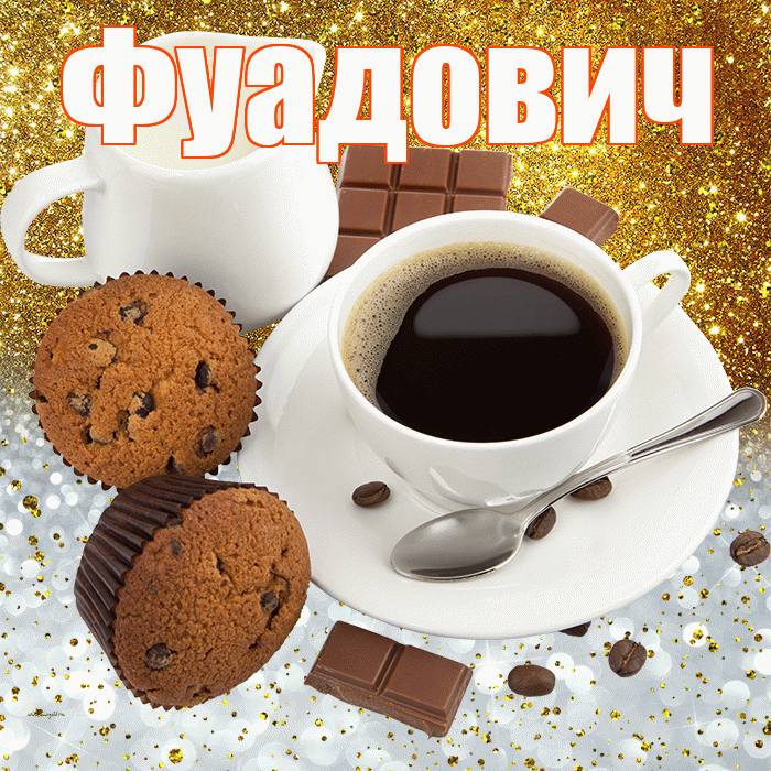 Фуадович! Приятного аппетита! Красивая открытка Фуадовичу!