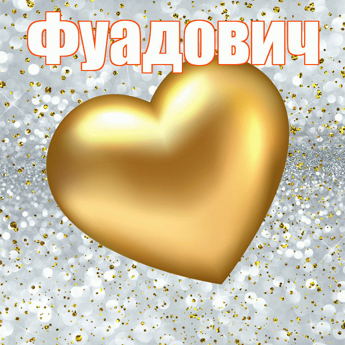 Фуадович! Приятного аппетита! Красивая открытка Фуадовичу!