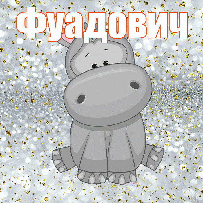 Фуадович! Приятного аппетита! Красивая открытка Фуадовичу!