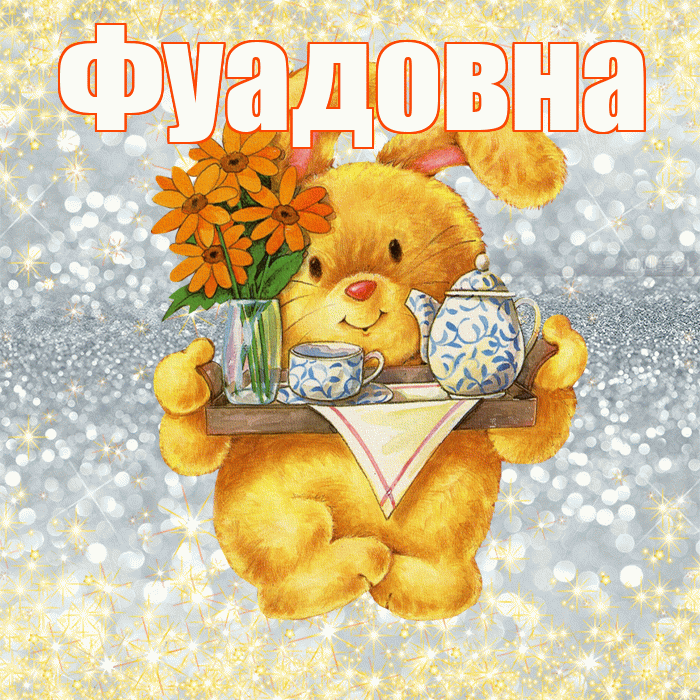 Фуадовна! Приятного аппетита! Красивая открытка Фуадовне!