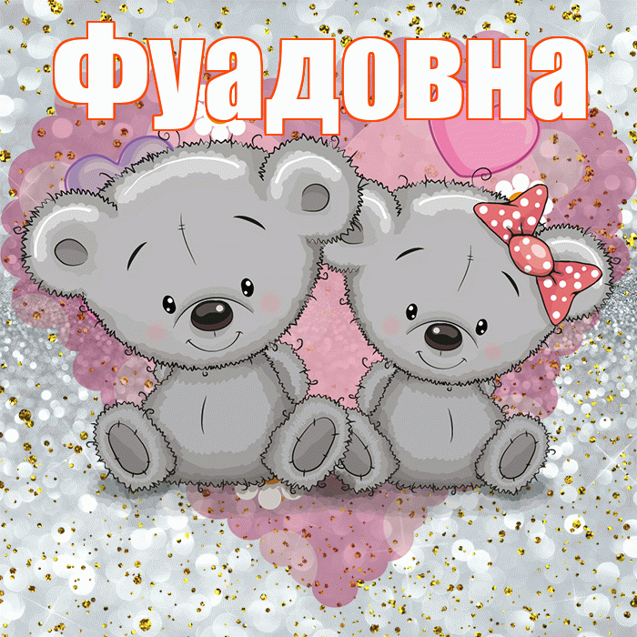 Фуадовна! Приятного аппетита! Красивая открытка Фуадовне!