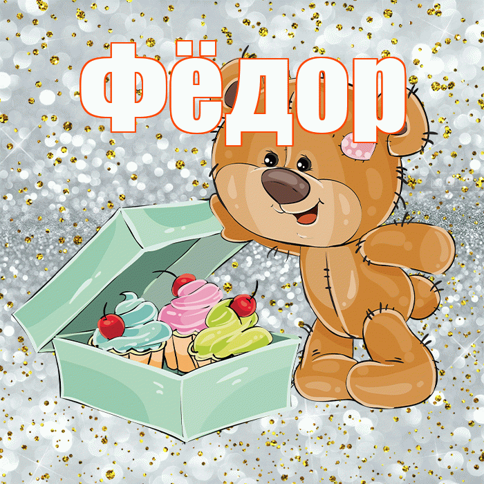 Фёдор! Приятного аппетита! Красивая открытка Фёдору!