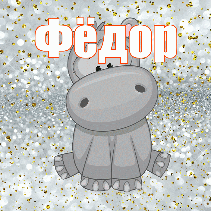 Фёдор! Приятного аппетита! Красивая открытка Фёдору!