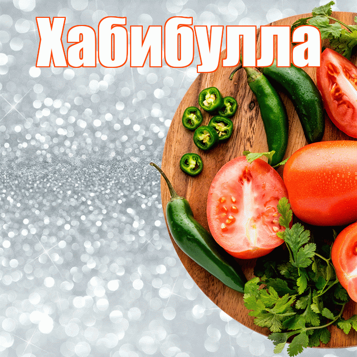 Хабибулла! Приятного аппетита! Красивая открытка Хабибулле!