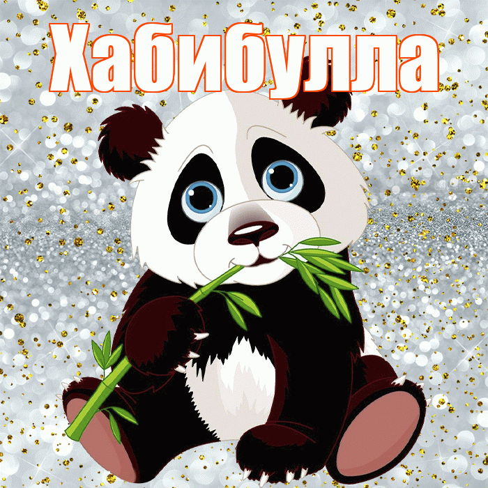 Хабибулла! Приятного аппетита! Красивая открытка Хабибулле!
