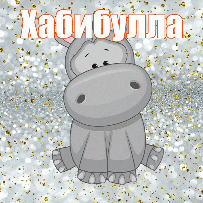 Хабибулла! Приятного аппетита! Красивая открытка Хабибулле!
