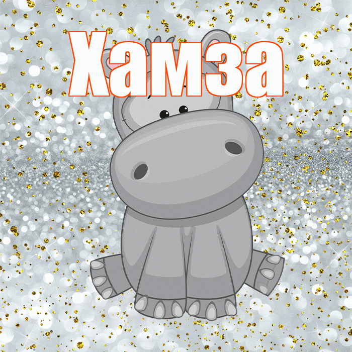 Хамза! Приятного аппетита! Красивая открытка Хамзе!