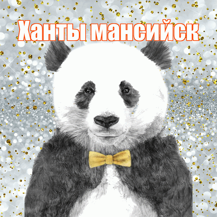 Ханты мансийск! Приятного аппетита! Красивая открытка !