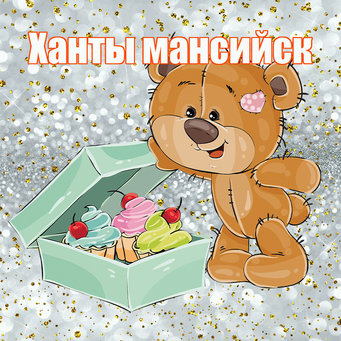 Ханты мансийск! Приятного аппетита! Красивая открытка !