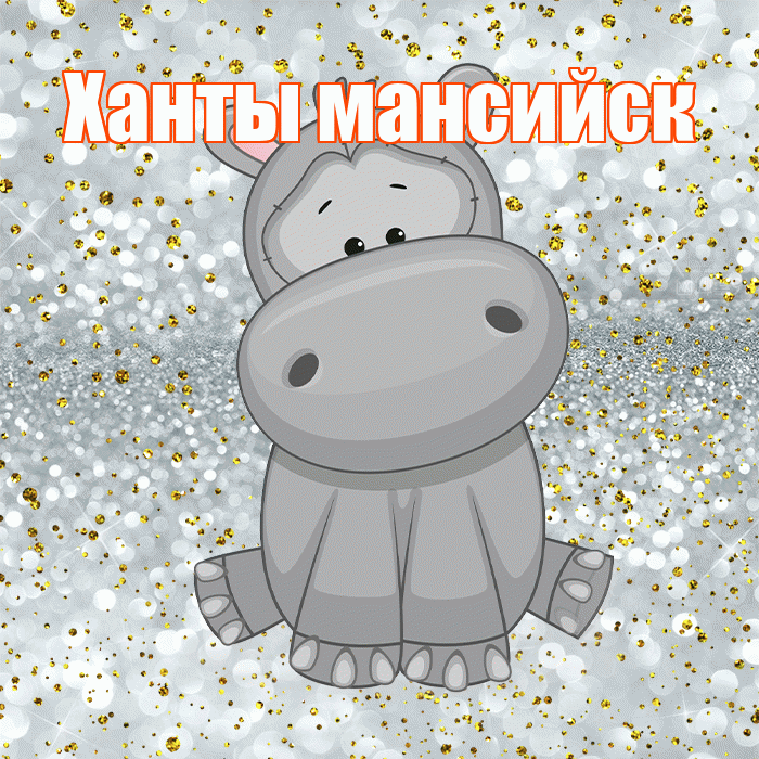 Ханты мансийск! Приятного аппетита! Красивая открытка !