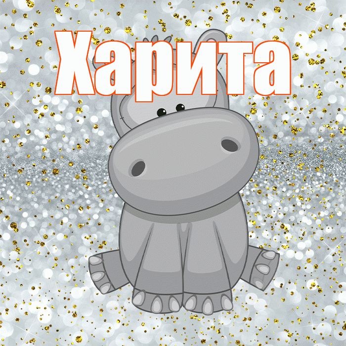 Харита! Приятного аппетита! Красивая открытка Харите!