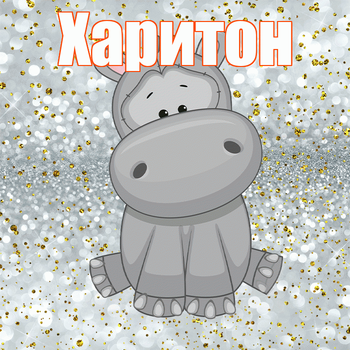 Харитон! Приятного аппетита! Красивая открытка Харитону!