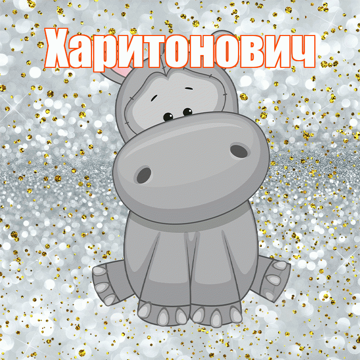Харитонович! Приятного аппетита! Красивая открытка Харитоновичу!