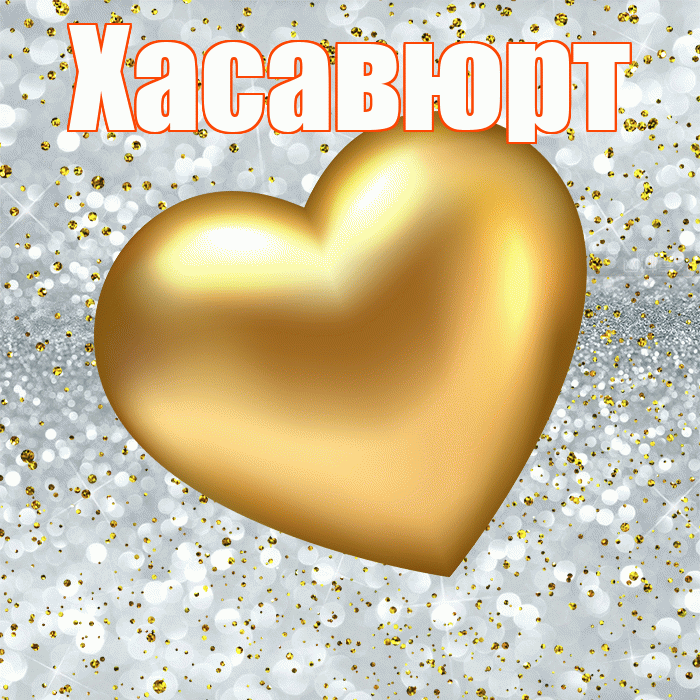 Хасавюрт! Приятного аппетита! Красивая открытка Хасавюрту!