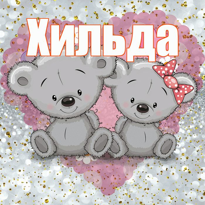 Хильда! Приятного аппетита! Красивая открытка Хильде!