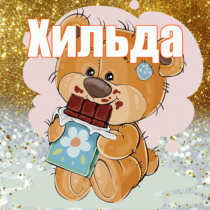 Хильда! Приятного аппетита! Красивая открытка Хильде!