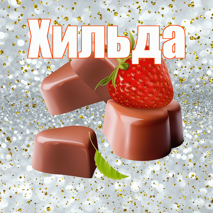 Хильда! Приятного аппетита! Красивая открытка Хильде!
