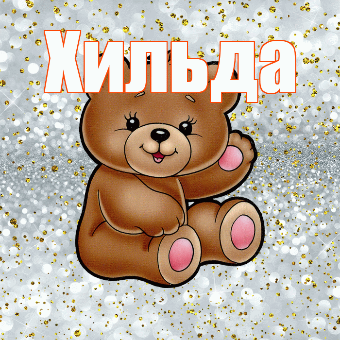 Хильда! Приятного аппетита! Красивая открытка Хильде!