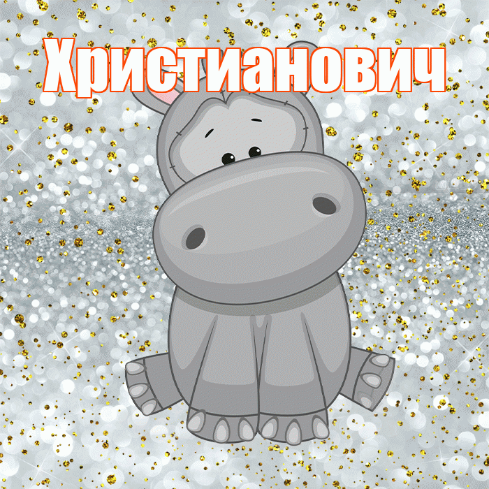 Христианович! Приятного аппетита! Красивая открытка Христиановичу!