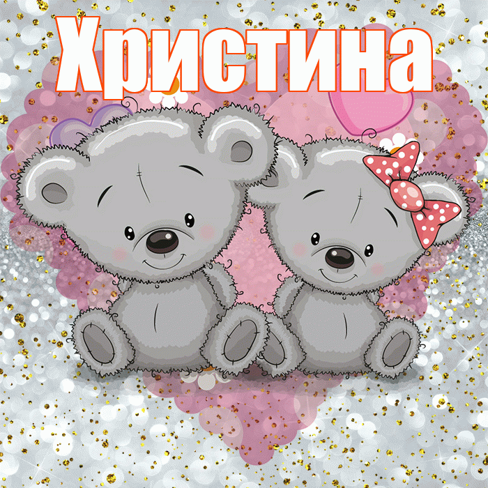 Христина! Приятного аппетита! Красивая открытка Христине!