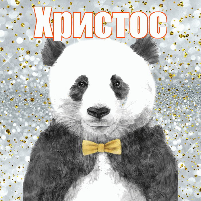 Христос! Приятного аппетита! Красивая открытка Христу!