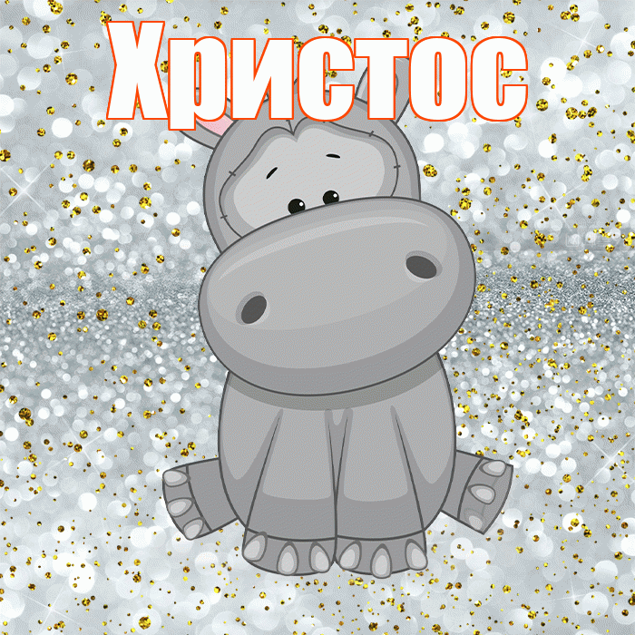 Христос! Приятного аппетита! Красивая открытка Христу!
