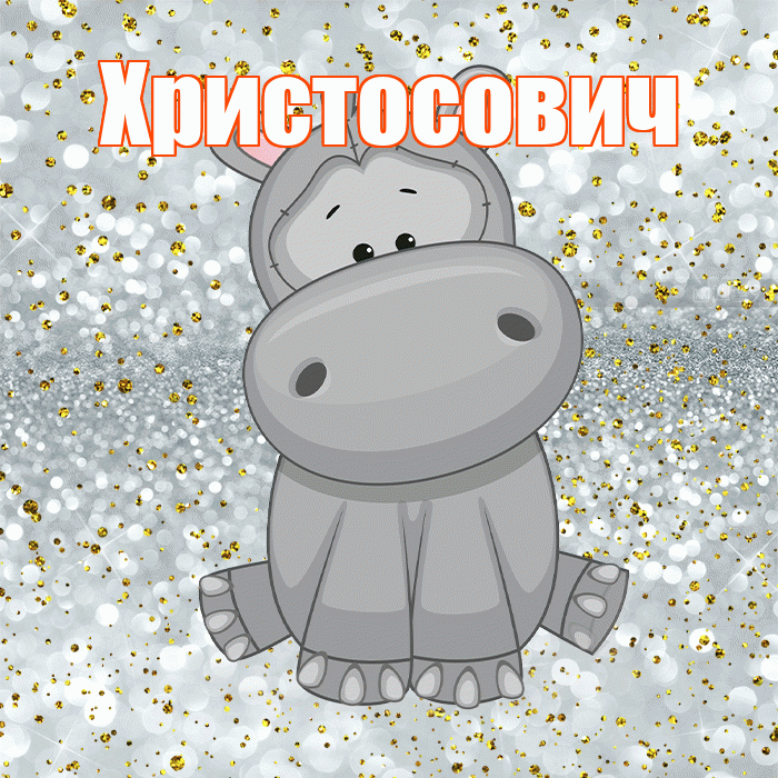 Христосович! Приятного аппетита! Красивая открытка Христосовичу!