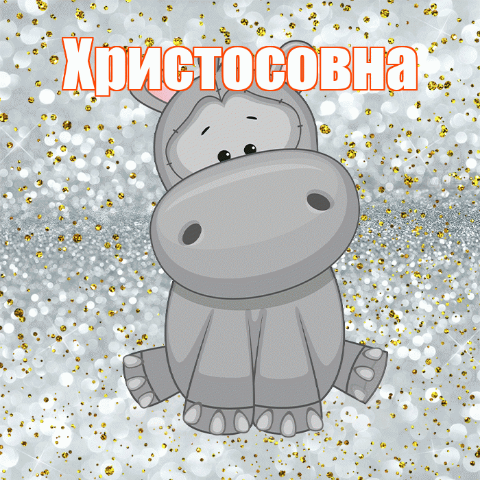 Христосовна! Приятного аппетита! Красивая открытка Христосовне!