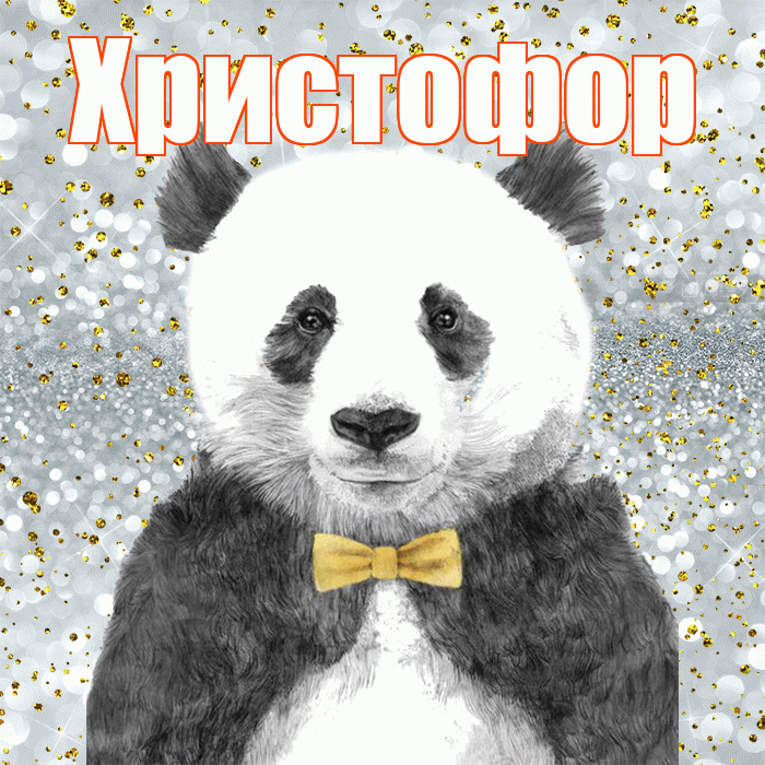 Христофор! Приятного аппетита! Красивая открытка Христофору!
