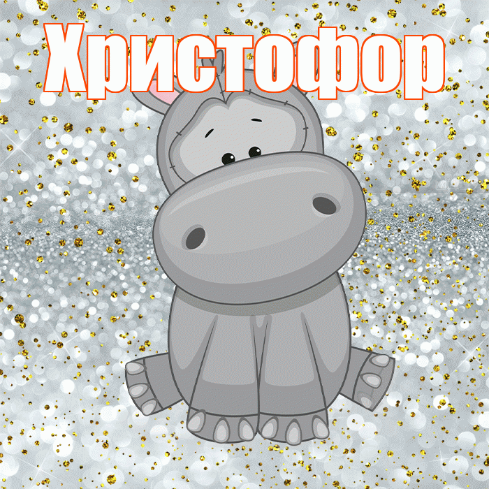 Христофор! Приятного аппетита! Красивая открытка Христофору!
