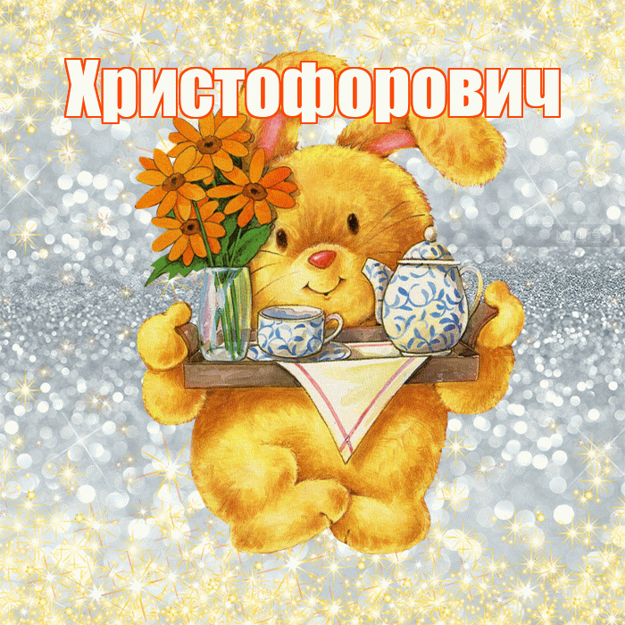 Христофорович! Приятного аппетита! Красивая открытка Христофоровичу!