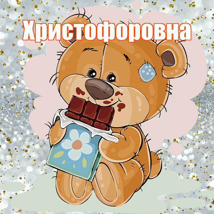 Христофоровна! Приятного аппетита! Красивая открытка Христофоровне!