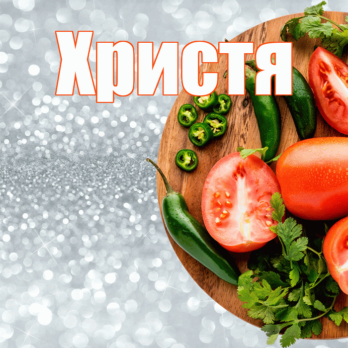 Христя! Приятного аппетита! Красивая открытка Христе!