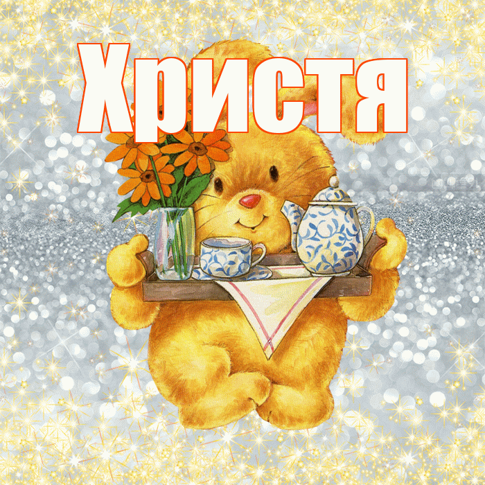 Христя! Приятного аппетита! Красивая открытка Христе!