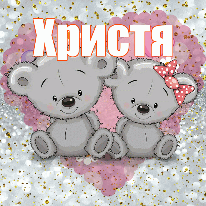 Христя! Приятного аппетита! Красивая открытка Христе!