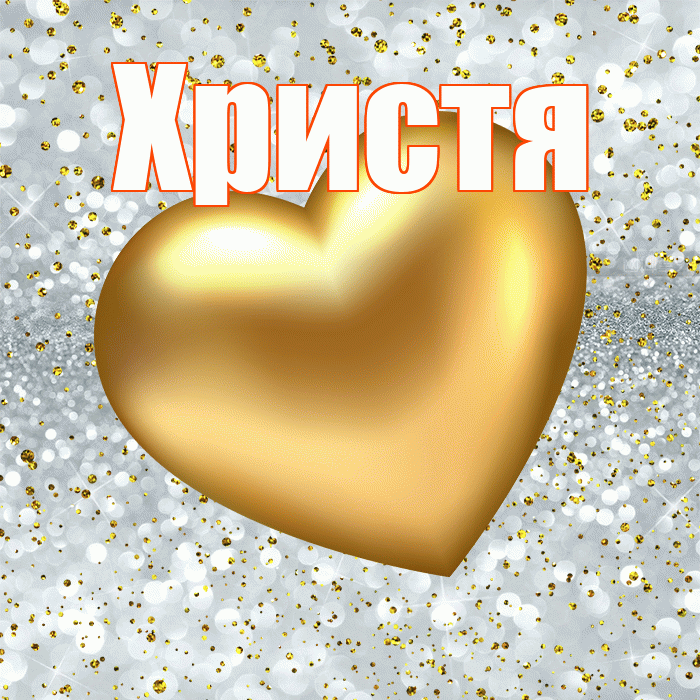 Христя! Приятного аппетита! Красивая открытка Христе!