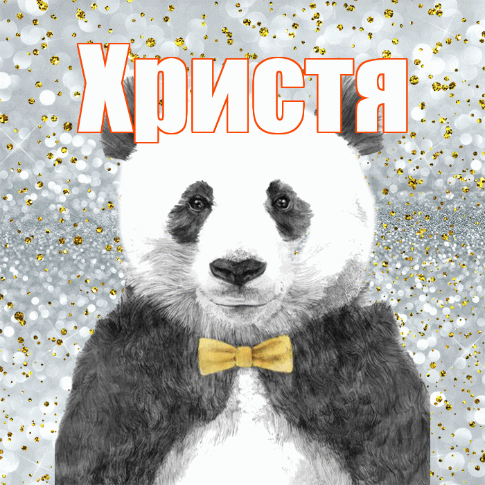 Христя! Приятного аппетита! Красивая открытка Христе!