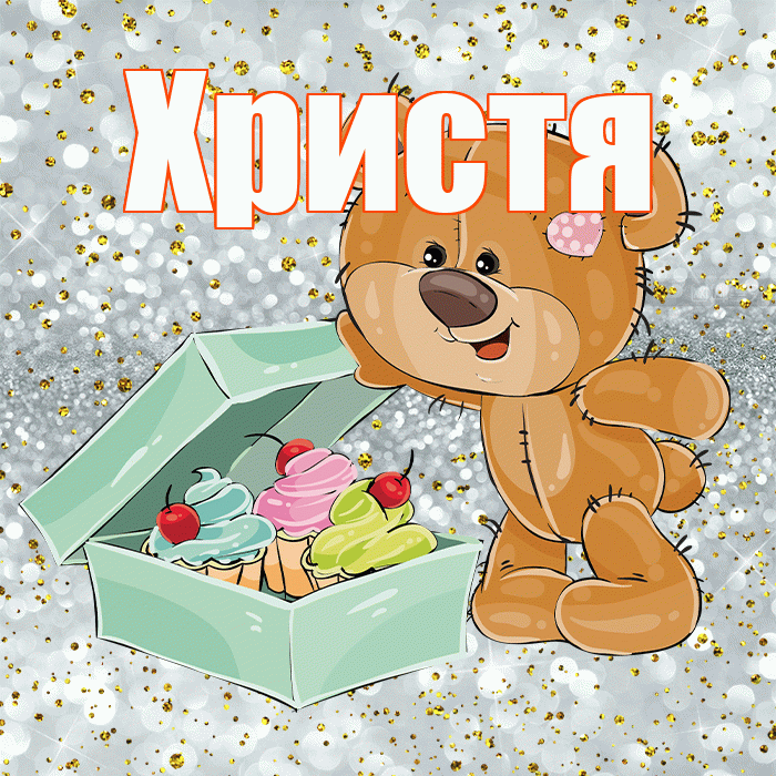 Христя! Приятного аппетита! Красивая открытка Христе!