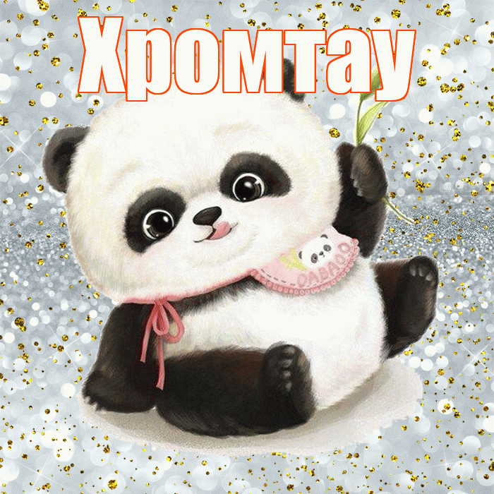Хромтау! Приятного аппетита! Красивая открытка Хромтау!