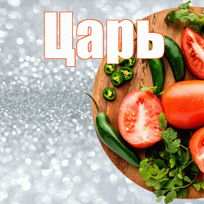 Царь! Приятного аппетита! Красивая открытка Царю!