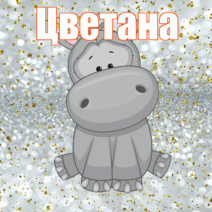 Цветана! Приятного аппетита! Красивая открытка Цветане!
