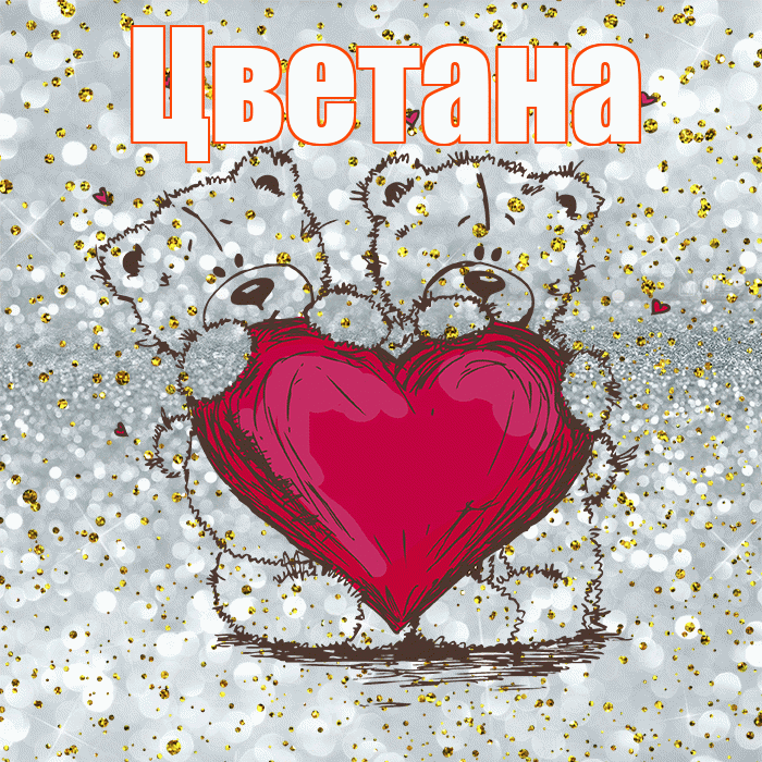 Цветана! Приятного аппетита! Красивая открытка Цветане!