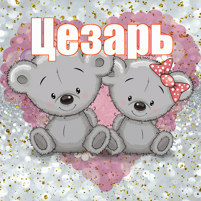 Цезарь! Приятного аппетита! Красивая открытка Цезарю!