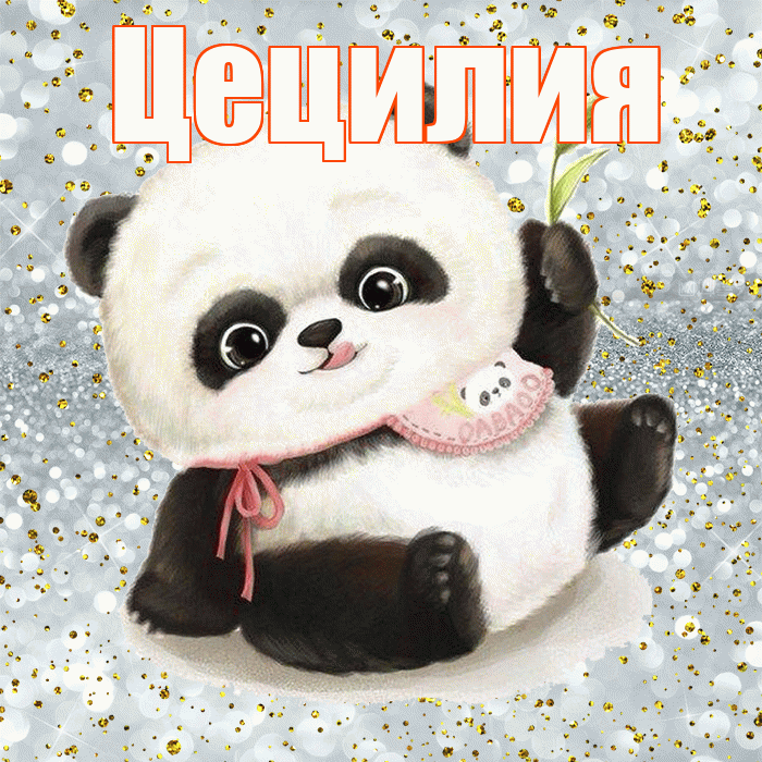 Цецилия! Приятного аппетита! Красивая открытка Цецилии!