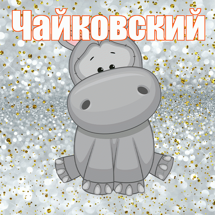 Чайковский! Приятного аппетита! Красивая открытка Чайковскию!
