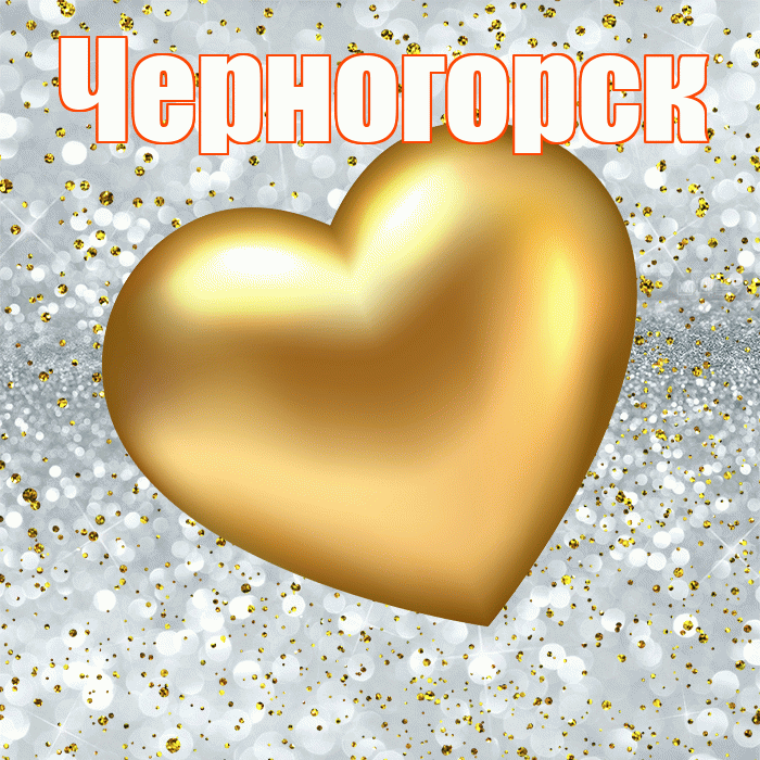Черногорск! Приятного аппетита! Красивая открытка Черногорску!