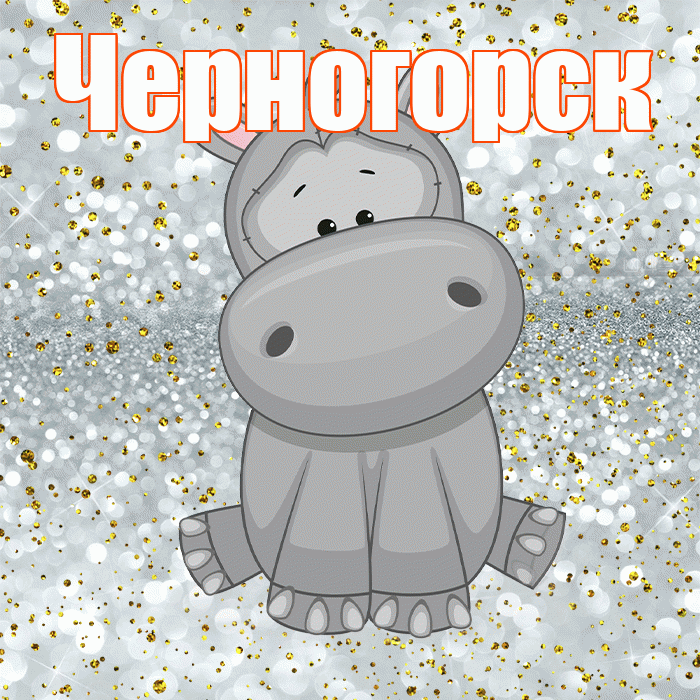 Черногорск! Приятного аппетита! Красивая открытка Черногорску!