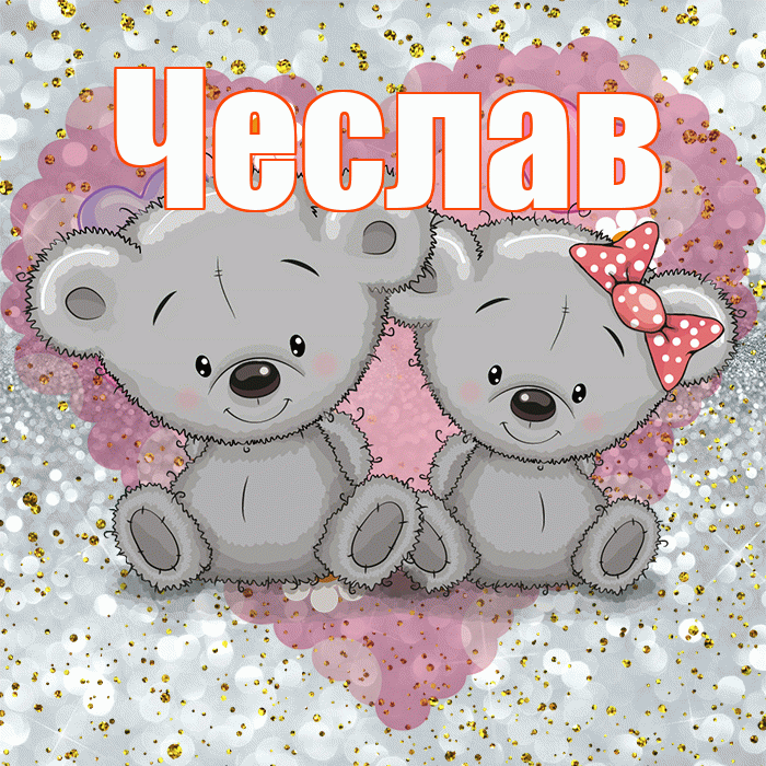 Чеслав! Приятного аппетита! Красивая открытка Чеславу!