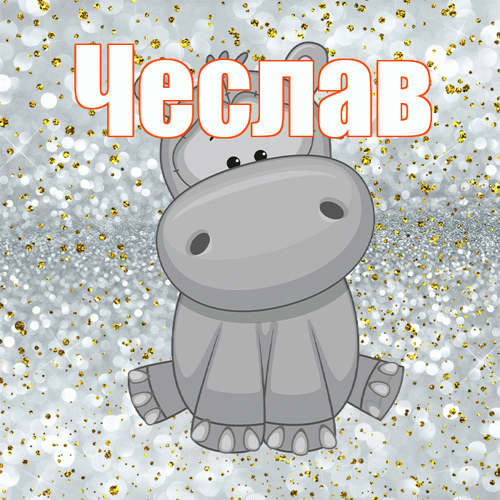 Чеслав! Приятного аппетита! Красивая открытка Чеславу!