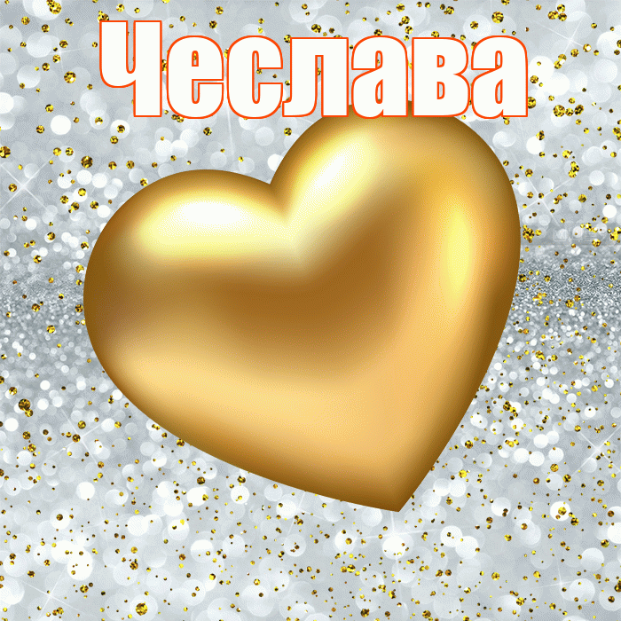 Чеслава! Приятного аппетита! Красивая открытка Чеславовне!